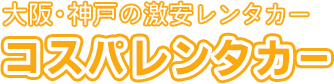 コスパレンタカー
