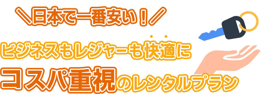 中長期のレンタルプランが格安